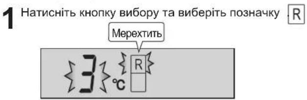 1 Натисніть кнопку вибору та виберіть позначку Мерехтить 3 °C R