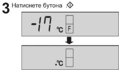 3 Натиснете бутона -17 °C F ↓ .°C