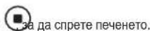 Zelmer ZME8051EE - СТАРТ/ПАУЗА/АНУЛИРАНЕ НА ФУНКЦИЯТА - 2