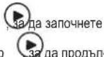 Zelmer ZME8051ED - СТАРТ/ПАУЗА/АНУЛИРАНЕ НА ФУНКЦИЯТА - 1