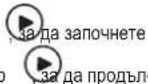 Zelmer ZME8061ED - СТАРТ/ПАУЗА/АНУЛИРАНЕ НА ФУНКЦИЯТА - 1