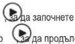 Zelmer Midea - СТАРТ/ПАУЗА/АНУЛИРАНЕ НА ФУНКЦИЯТА - 1