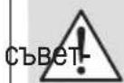 Zelmer ZWP5215AX - Опасност от телесни повреди вследствие на неспазването - 1