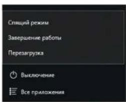Спящий режим Завершение работы Перезагрузка Выключение Все приложения