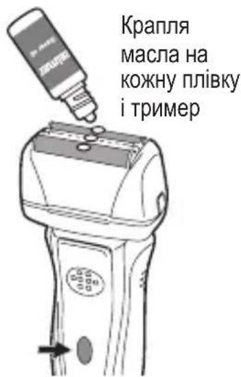 Крапля масла на кожну плівку і тример