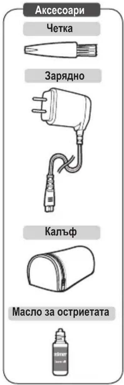 Аксесоари Четка Зарядно Калъф Масло за остриетата