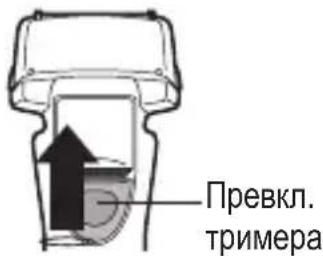 Превкл. тримера