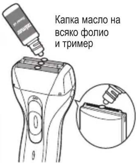 Капка масло на всяко фолио и тример