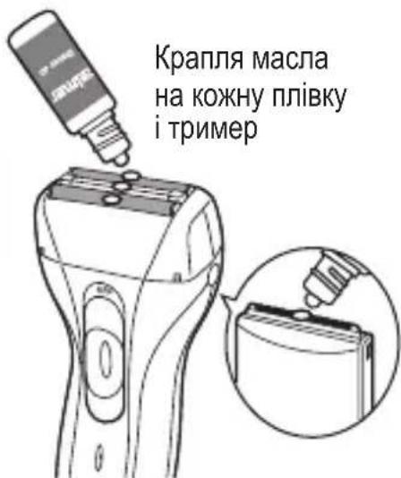 Крапля масла на кожну плівку і тример