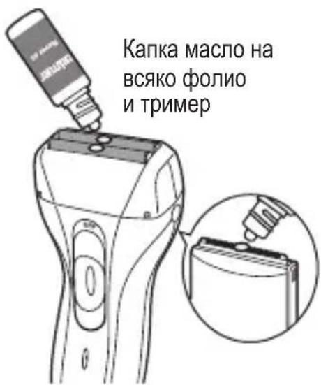 Капка масло на всяко фолио и тример