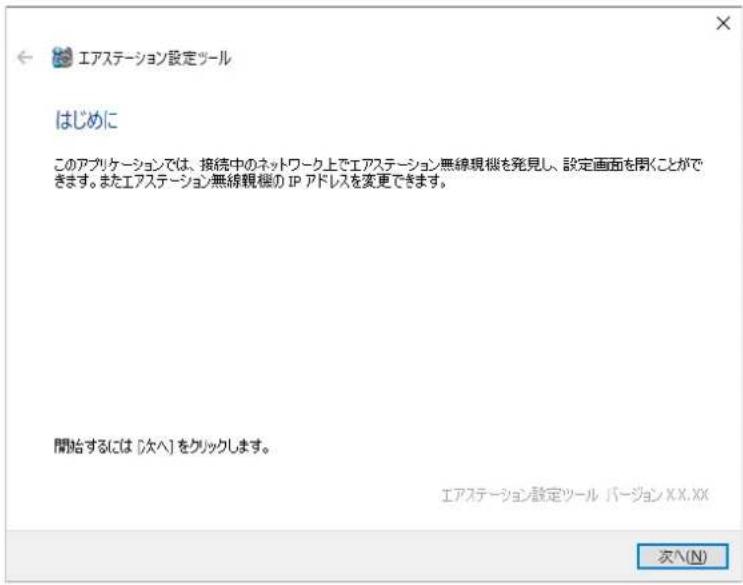 エアステーション設定ツール はじめに このアプリケーションでは、接続中のネットワーク上でエアステーション無線現機を発見し、設定画面を閉くことができます。またエアステーション無線親機の IP アドレスを変更できます。 開始するには [次へ] をクリックします。 エアステーション設定ツール パージョン XXX.XX 次へ(N)