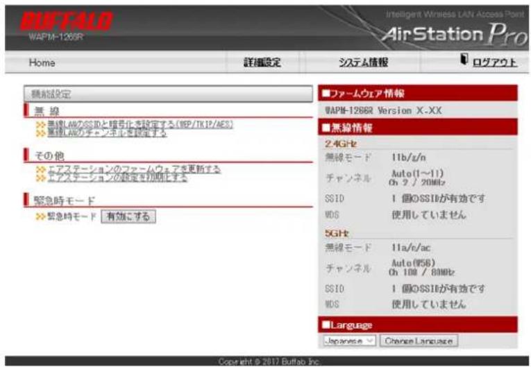 BUFFALD WAPM-1268R Home 詳細設定 システム情報 ログアウト 無線設定 無線LAWのSSIDと暗号化を設定する(EEP/TKIP/AES) 無線LAWのチャンピングを設定する その他 エアステーションのファームウェアを更新する エアステーションの設定を初期化します 緊急時モード 緊急時モード 有効にする ■ファームウェア情報 WAPM-1268R Version X.XX ■無線情報 2.4GHz 無線モード 11b/g/n チャンネル Auto(1~11) On 2 / 20MHz SSID 1 個のSSIDが有効です HOS 使用していません SGHz 無線モード 11a/r/ac チャンネル Auto(958) On 100 / 80MHz SSID 1 個のSSIDが有効です HOS 使用していません ■Language Japanese Change Language Copyright © 2017 Buffalo Inc.