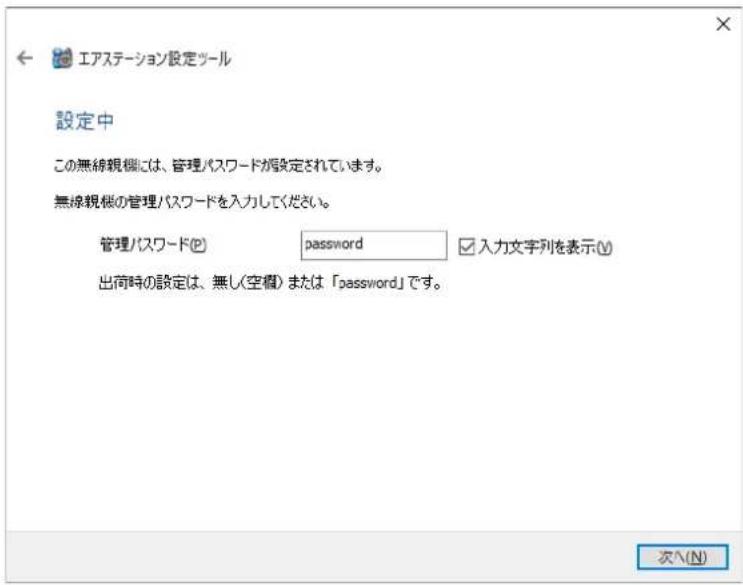 エアステーション設定ツール 設定中 この無線観槻には、管理パスワードが設定されています。 無線観槻の管理パスワードを入力してください。 管理パスワード(P) password 入力文字列を表示(V) 出荷時の設定は、無し(空欄) または「password」です。 次へ(N)