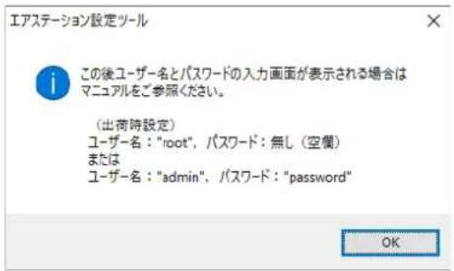 エアステーション設定ツール この後ユーザー名とパスワードの入力画面が表示される場合はマニュアルをご参照ください。 (出荷時設定) ユーザー名:"root", パスワード: 無し (空欄) または ユーザー名:"admin", パスワード: "password" OK