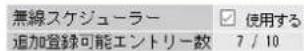 BUFFALO WAPM-1266R - 無線設定 > 無線スケジューラー - 1