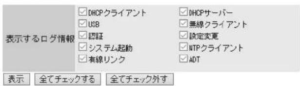 表示するログ情報 DHCPクライアント USB 認証 システム起動 有線リンク DHCPサーバー 無線クライアント 設定変更 NTPクライアント ADT 表示 全てチェックする 全てチェック外す