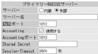 プライマリーRADIUSサーバー サーバー ○内蔵 ●外部 ワーバー名 認証ポート 1812 Accounting ✓ 使用する Accountingポート 1813 Shared Secret Session-Timecut 3600 秒