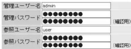 管理ユーザー名 admin 管理パスワード ●●●●●●●●● (確認用) 参照ユーザー名 user 参照パスワード ●●●●●●●●● (確認用)