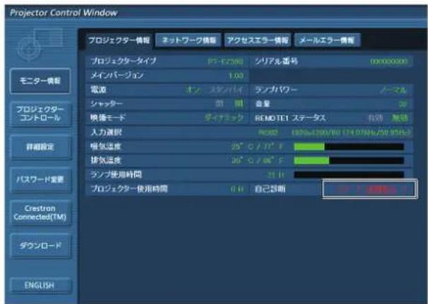 Projector Control Window プロジェクタータイプ ネットワーク情報 アクセスエラー情報 メールエラー情報 プロジェクタータイプ PT-E2300 シリアル番号 000000000 メインバージョン 1.00 電源 オン スタンバイ ランカパワー ノーマル シャッター 開 閉 容量 39 映像モード ダイナミック REMOTE1 ステータス 有効 無効 入力選択 RCMS 1875=4200/60 124.07% / 20.95% 吸気温度 35°C / 37°F 排気温度 35°C / 38°F ランプ使用時間 21 H プロジェクタータイプ使用時間 0 H 自己診断 O…