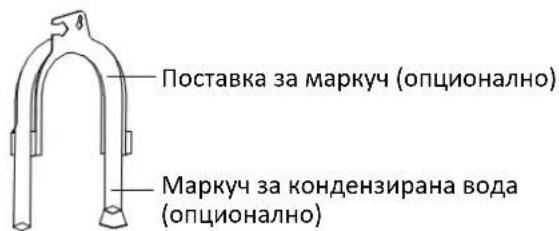 Поставка за маркуч (опционално) Маркуч за кондензирана вода (опционално)