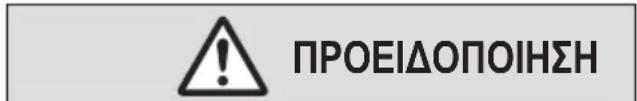 ΠΡΟΕΙΔΟΠΟΙΗΣΗ