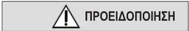 ΠΡΟΕΙΔΟΠΟΙΗΣΗ