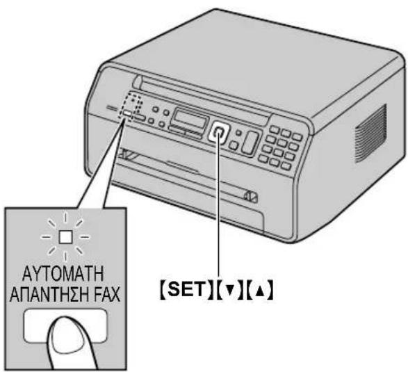 ΑΥΤΟΜΑΤΗ ΑΠΑΝΤΗΣΗ FAX [SET][▼][▲]
