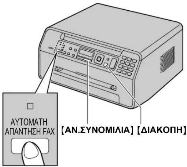 ΑΥΤΟΜΑΤΗ ΑΠΑΝΤΗΣΗ ΤΑΧ [ΑΝ.ΣΥΝΟΜΙΛΙΑ] [ΔΙΑΚΟΠΗ]