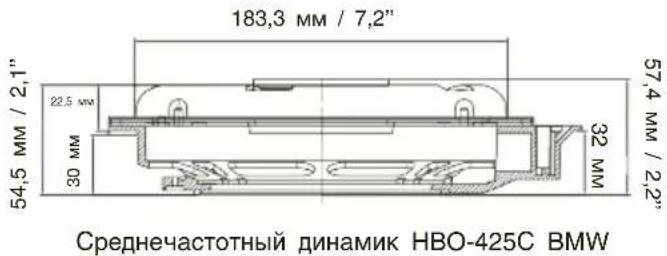 183,3 MM / 7,2" 54,5 MM / 2,1" 22,5 MM 30 MM 32 MM 57,4 MM / 2,2" Среднечастотный динамик HBO-425C BMW