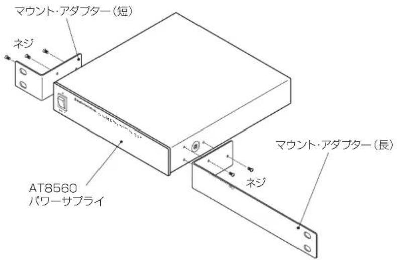 マウント・アダプター(短) ネジ AT8560 パワーサプライ マウント・アダプター(長) ネジ