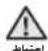 SAMSUNG D162STS - پیش از اینکه برای نخستین بار از دستگاه استفاده کنید - 1