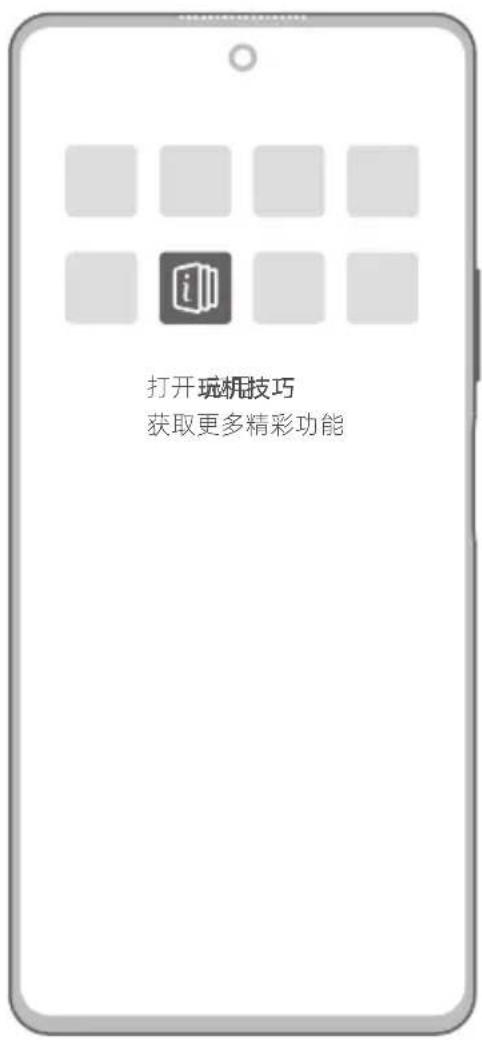 打开玩机技巧 获取更多精彩功能