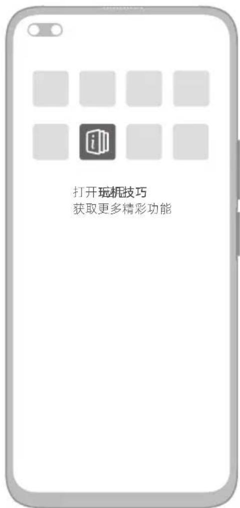 打开玩机技巧 获取更多精彩功能