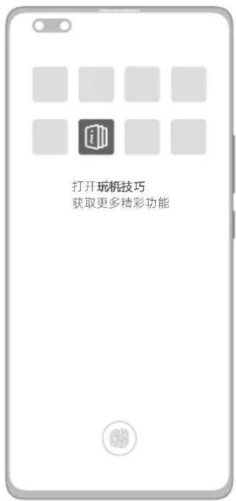 打开玩机技巧 获取更多精彩功能