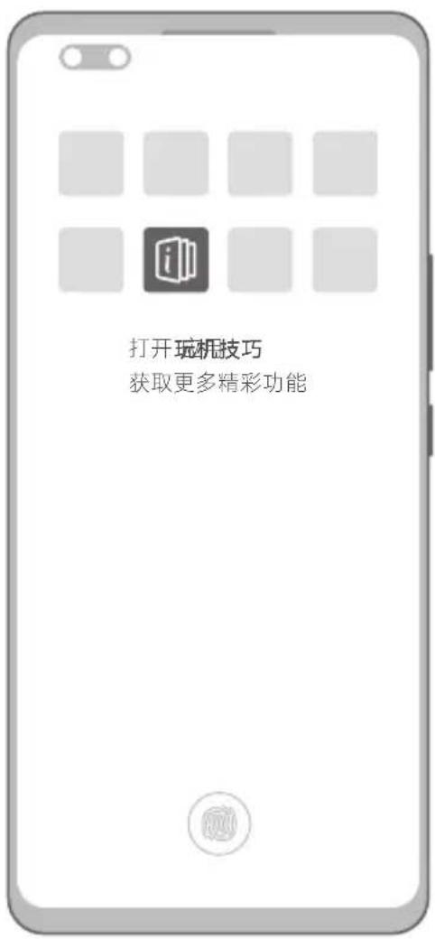 打开玩机技巧 获取更多精彩功能
