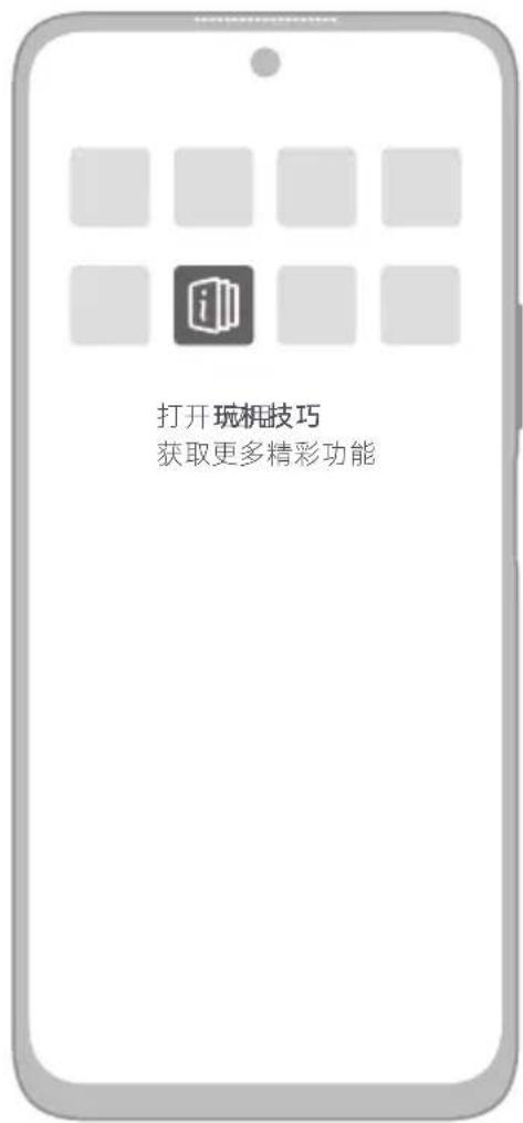 打开玩机技巧 获取更多精彩功能