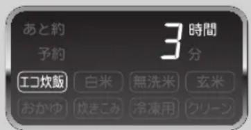 あと約 予約 3 時間 分 エコ炊飯 白米 無洗米 玄米 おかゆ 炊きこみ 冷凍用 クリーン