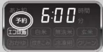 あと約 予約 6:00 時間 分 エコ炊飯 白米 無洗米 玄米 おかゆ 灶きこみ 冷凍用 クリーン
