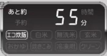 あと約 予約 エコ炊飯 白米 無洗米 玄米 おかゆ 炊きこみ 冷凍用 クリーン 55 時間分