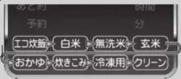 あと約 予約 時間 分 エコ炊飯→白米→無洗米→玄米 おかゆ→炊きこみ→冷凍用→クリーン