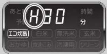 H30 あと 予 時間 分 エコ炊飯 白米 無洗米 玄米 おかね 炊きこみ 浮凍用 クリーン