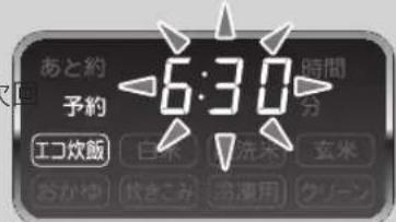 あと約 予約 6:30 時間 分 エコ炊飯 白米 洗米 玄米 おかや 炊きこみ 冷凍用 クリーン
