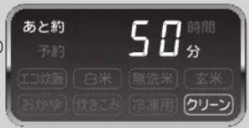 あと約 予約 50 時間 分 エコ炊飯 白米 無洗米 玄米 おかゆ 炊きこみ 冷凍用 クリーン
