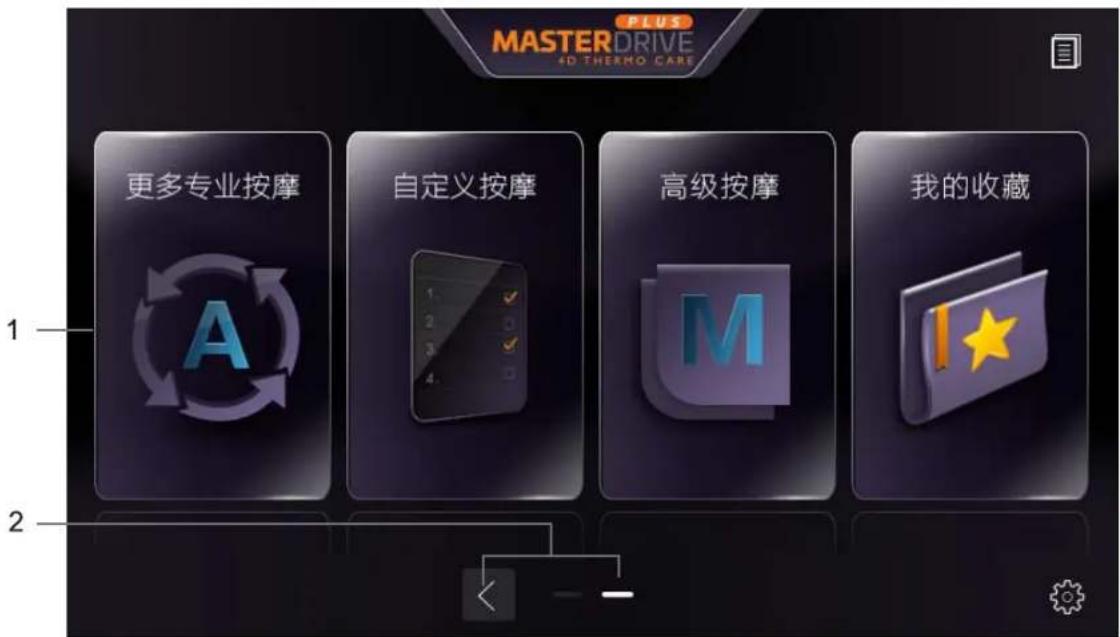 PLUS MASTER DRIVE 4D THERMO CARE 更多专业按摩 1 自定义按摩 高级按摩 我的收藏 2