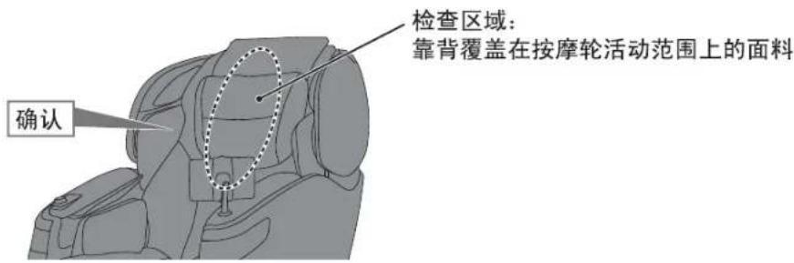 确认 检查区域: 靠背覆盖在按摩轮活动范围上的面料