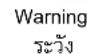 HITACHI WT-P150GX2 - PRECAUTIONS ข้อควรระวัง - 6