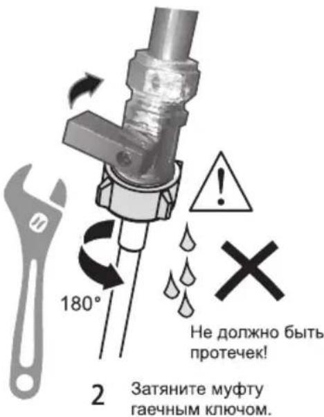 180° Не должно быть протечек! Затяните муфту гаечным ключом.