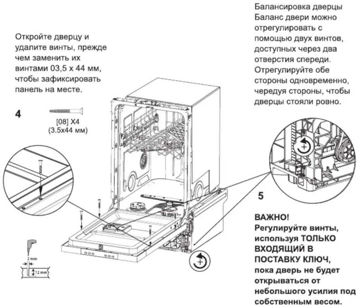 Откройте дверцу и удалите винты, прежде чем заменить их винтами 03,5 x 44 мм, чтобы зафиксировать панель на месте. 4 [08] X4 (3.5x44 мм) Балансировка дверцы Баланс двери можно отрегулировать с помощью двух винтов, доступных через два отверстия спереди. Отрегулируйте обе стороны одновременно, чередуя стороны, чтобы дверцы стояли ровно. 5 ВАЖНО! Регулируйте винты, используя ТОЛЬКО ВХОДЯЩИЙ В ПОСТАВКУ КЛЮЧ, пока дверь не будет открываться от небольшого усилия под собственным весом.