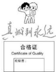 真诚到永远 合格证 Certificate of Quality 校验员: