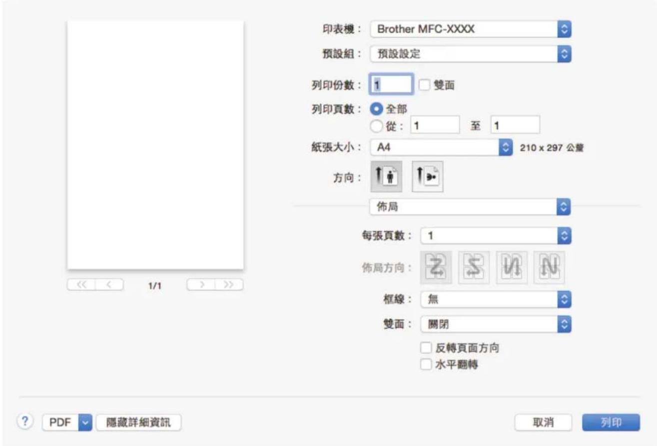 印表機：Brother MFC-XXXX 預設組：預設設定 列印份數：1 □雙面 列印頁數：全部 ○從：1 至 1 紙張大小：A4 210 x 297 公釐 方向： 佈局 每張頁數：1 佈局方向： 框線：無 雙面：關閉 □反轉頁面方向 □水平翻轉 << < 1/1 >> ? PDF 隱藏詳細資訊 取消 列印